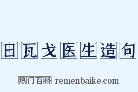 日瓦戈医生造句是什么意思的图片